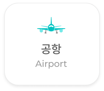 공항 이동
